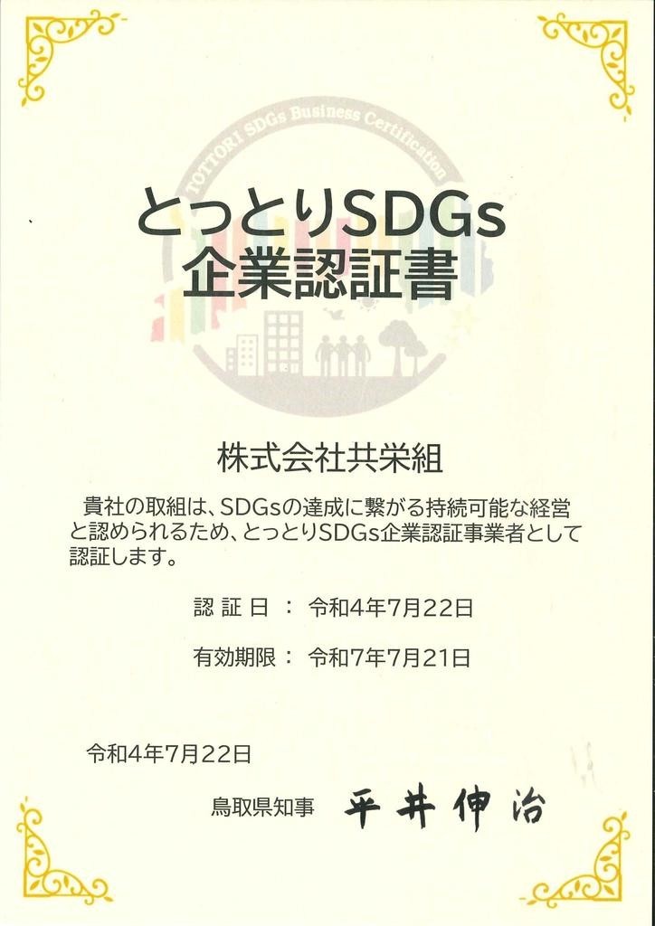 とっとりSDGｓ認証書