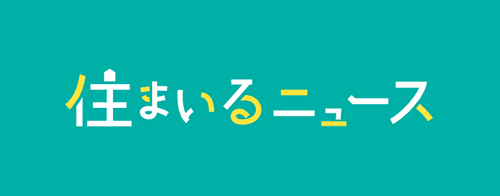 住まいるニュース